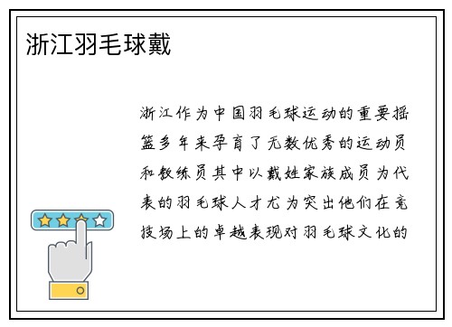 浙江羽毛球戴