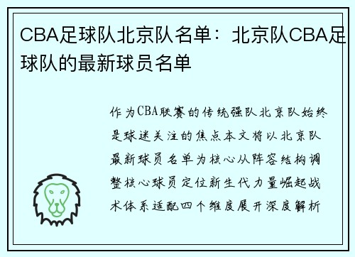CBA足球队北京队名单：北京队CBA足球队的最新球员名单