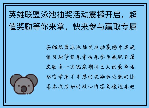 英雄联盟泳池抽奖活动震撼开启，超值奖励等你来拿，快来参与赢取专属皮肤！
