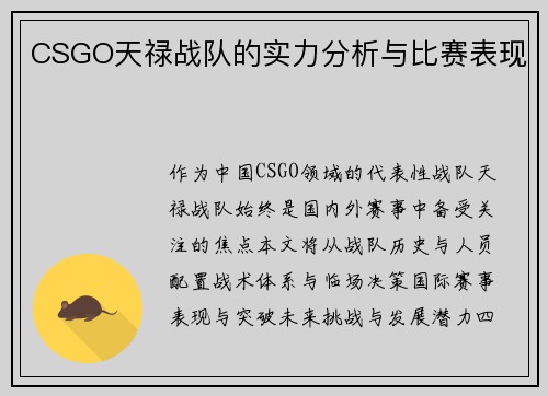 CSGO天禄战队的实力分析与比赛表现