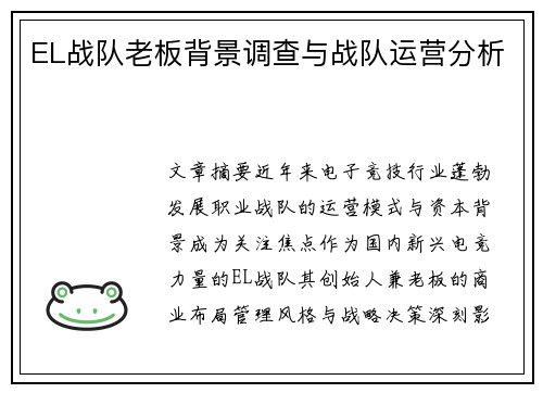 EL战队老板背景调查与战队运营分析