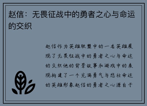 赵信：无畏征战中的勇者之心与命运的交织