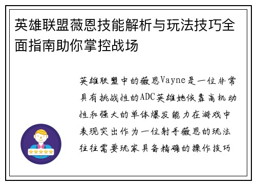 英雄联盟薇恩技能解析与玩法技巧全面指南助你掌控战场