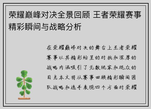 荣耀巅峰对决全景回顾 王者荣耀赛事精彩瞬间与战略分析