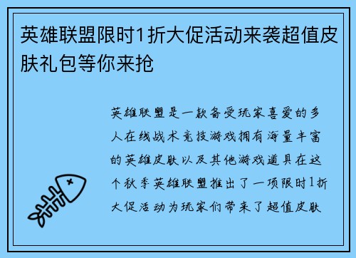 英雄联盟限时1折大促活动来袭超值皮肤礼包等你来抢