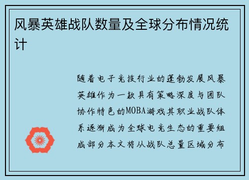 风暴英雄战队数量及全球分布情况统计