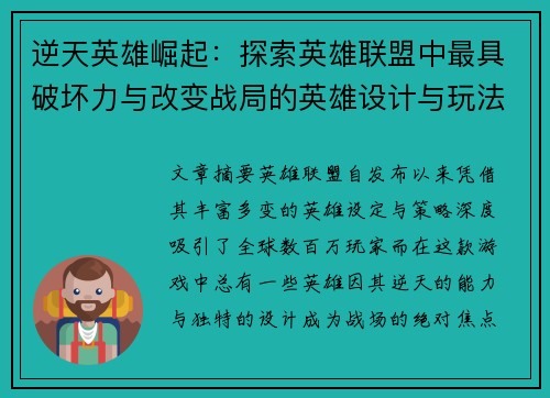 逆天英雄崛起：探索英雄联盟中最具破坏力与改变战局的英雄设计与玩法