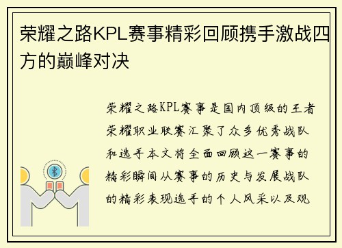 荣耀之路KPL赛事精彩回顾携手激战四方的巅峰对决