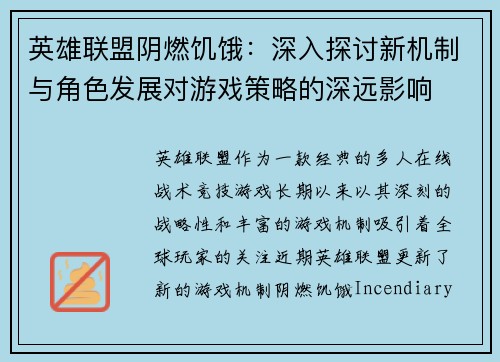 英雄联盟阴燃饥饿：深入探讨新机制与角色发展对游戏策略的深远影响