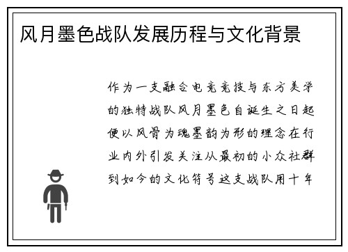 风月墨色战队发展历程与文化背景