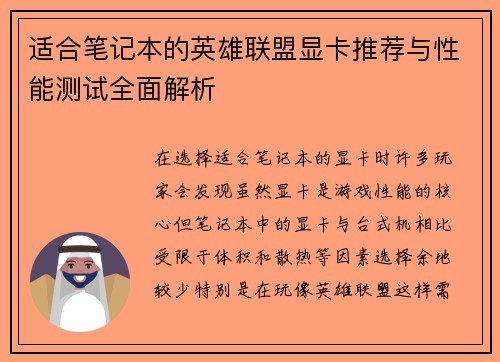适合笔记本的英雄联盟显卡推荐与性能测试全面解析