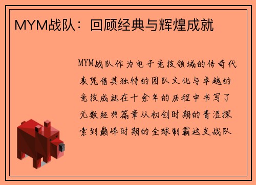 MYM战队：回顾经典与辉煌成就