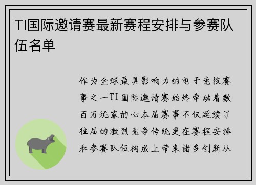 TI国际邀请赛最新赛程安排与参赛队伍名单