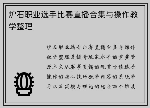 炉石职业选手比赛直播合集与操作教学整理
