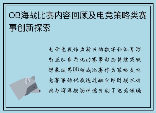 OB海战比赛内容回顾及电竞策略类赛事创新探索
