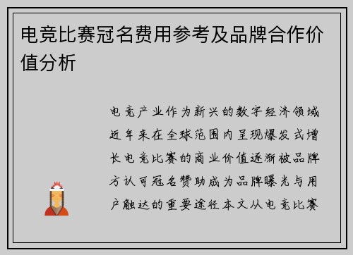 电竞比赛冠名费用参考及品牌合作价值分析
