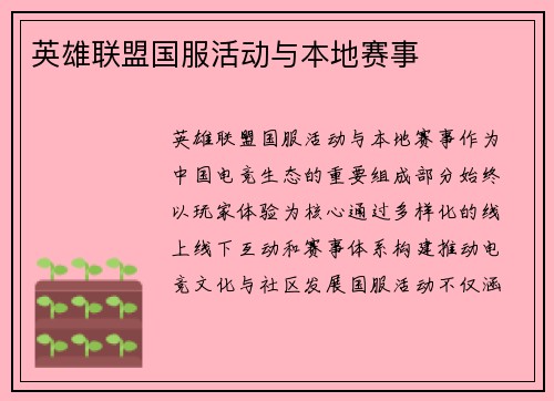 英雄联盟国服活动与本地赛事