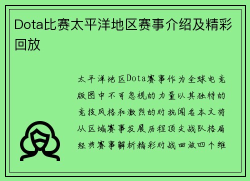 Dota比赛太平洋地区赛事介绍及精彩回放
