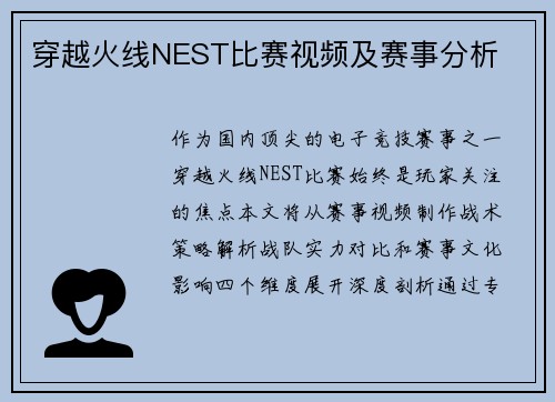 穿越火线NEST比赛视频及赛事分析