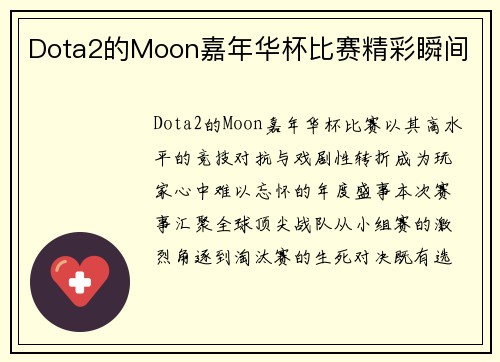 Dota2的Moon嘉年华杯比赛精彩瞬间