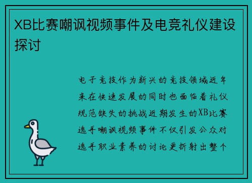 XB比赛嘲讽视频事件及电竞礼仪建设探讨