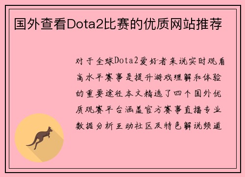 国外查看Dota2比赛的优质网站推荐