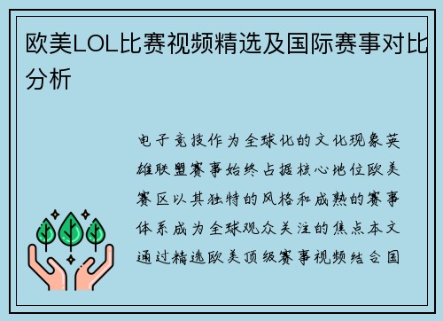 欧美LOL比赛视频精选及国际赛事对比分析