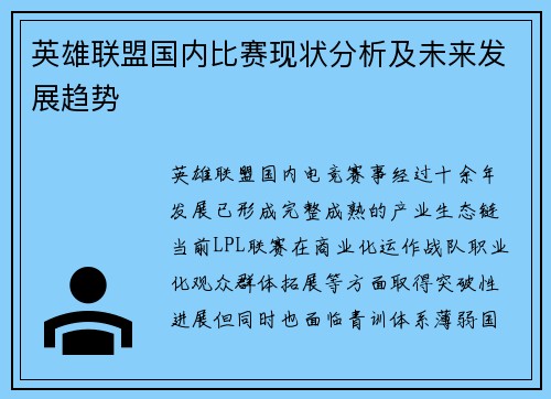 英雄联盟国内比赛现状分析及未来发展趋势