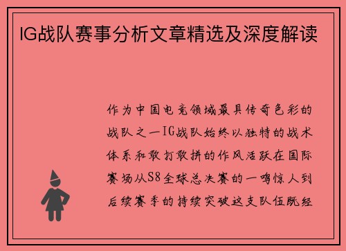 IG战队赛事分析文章精选及深度解读