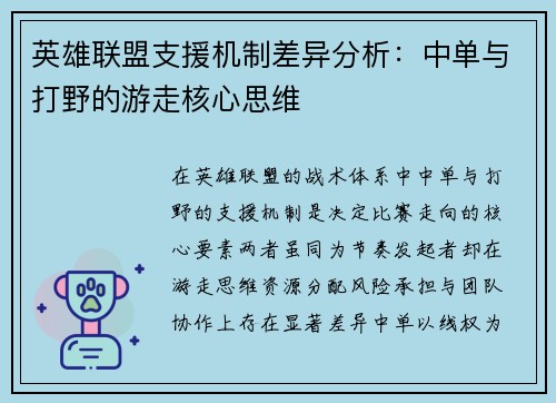英雄联盟支援机制差异分析：中单与打野的游走核心思维