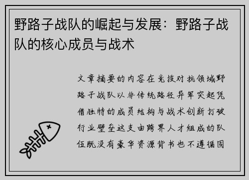 野路子战队的崛起与发展：野路子战队的核心成员与战术