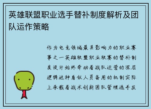 英雄联盟职业选手替补制度解析及团队运作策略