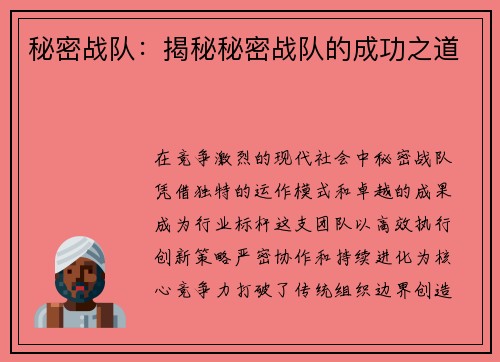 秘密战队：揭秘秘密战队的成功之道
