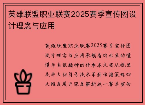 英雄联盟职业联赛2025赛季宣传图设计理念与应用