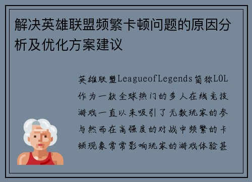 解决英雄联盟频繁卡顿问题的原因分析及优化方案建议
