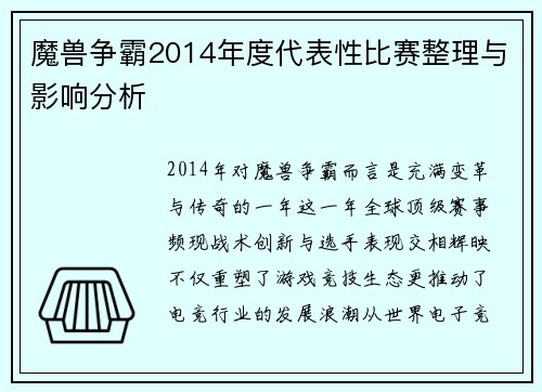 魔兽争霸2014年度代表性比赛整理与影响分析