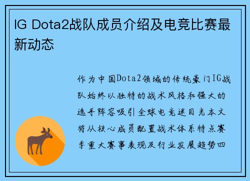 IG Dota2战队成员介绍及电竞比赛最新动态