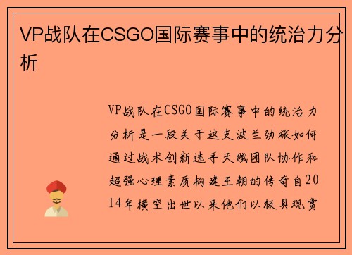 VP战队在CSGO国际赛事中的统治力分析