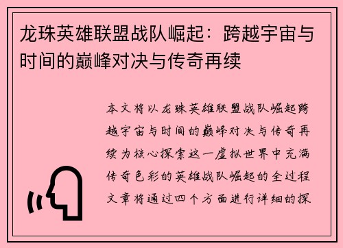 龙珠英雄联盟战队崛起：跨越宇宙与时间的巅峰对决与传奇再续