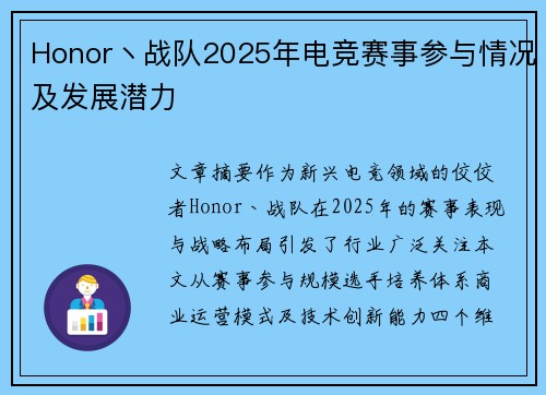 Honor丶战队2025年电竞赛事参与情况及发展潜力
