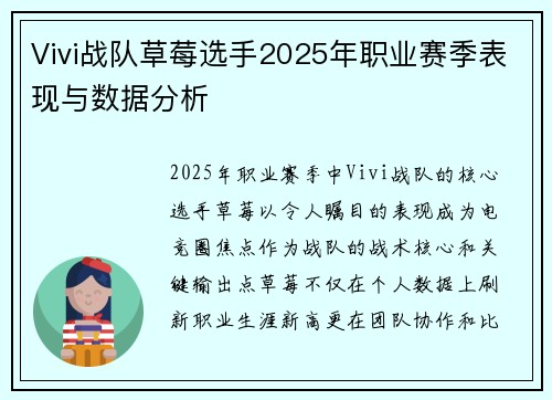 Vivi战队草莓选手2025年职业赛季表现与数据分析