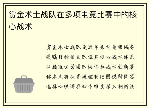 赏金术士战队在多项电竞比赛中的核心战术