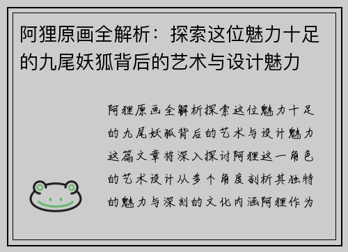 阿狸原画全解析：探索这位魅力十足的九尾妖狐背后的艺术与设计魅力
