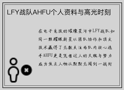 LFY战队AHFU个人资料与高光时刻