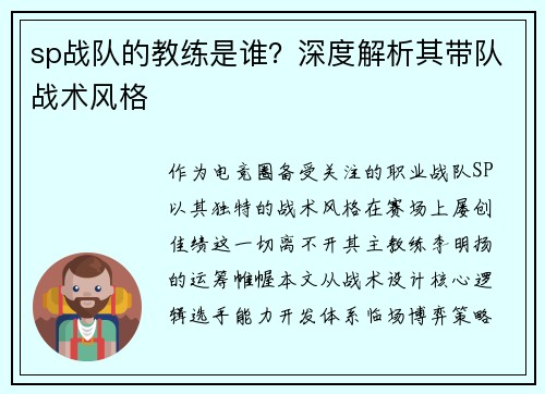 sp战队的教练是谁？深度解析其带队战术风格