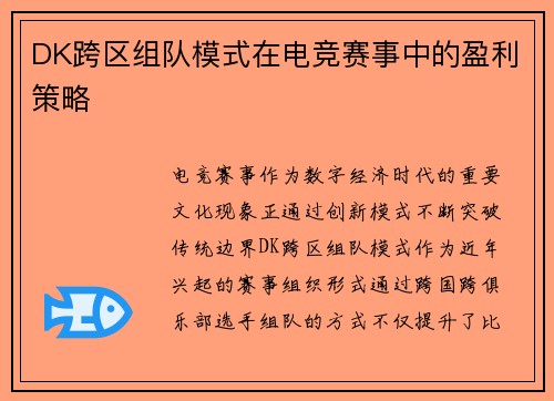 DK跨区组队模式在电竞赛事中的盈利策略