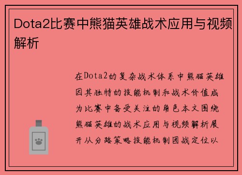 Dota2比赛中熊猫英雄战术应用与视频解析