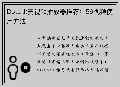 Dota比赛视频播放器推荐：56视频使用方法