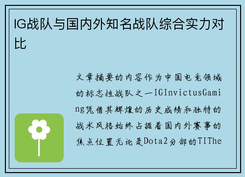 IG战队与国内外知名战队综合实力对比
