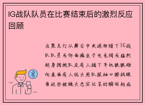 IG战队队员在比赛结束后的激烈反应回顾